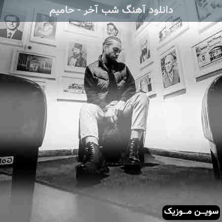 دانلود اهنگ توی سرما شهرو دنبالت میگشتم حامیم